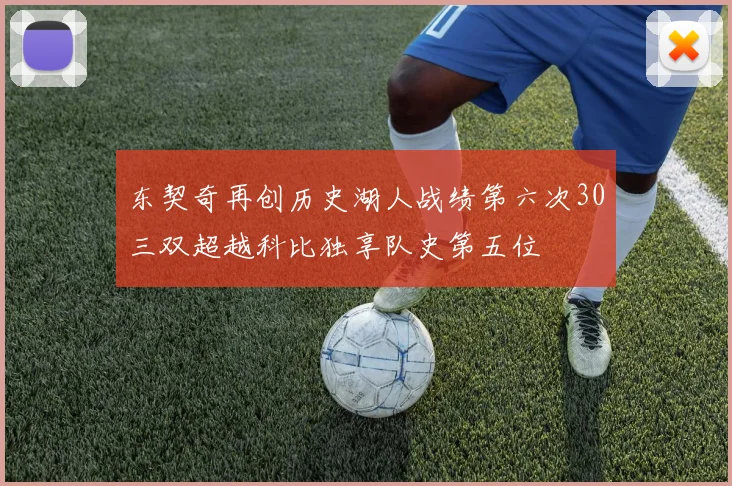 东契奇再创历史湖人战绩第六次30三双超越科比独享队史第五位