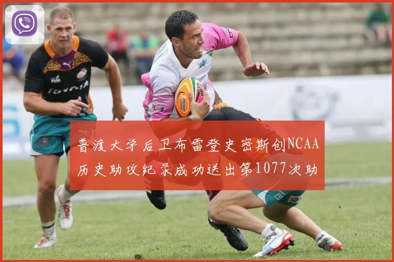 普渡大学后卫布雷登史密斯创NCAA历史助攻纪录成功送出第1077次助攻