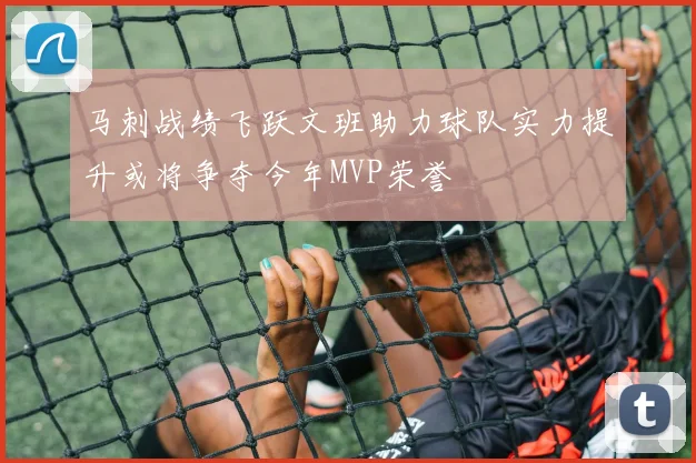 马刺战绩飞跃文班助力球队实力提升或将争夺今年MVP荣誉