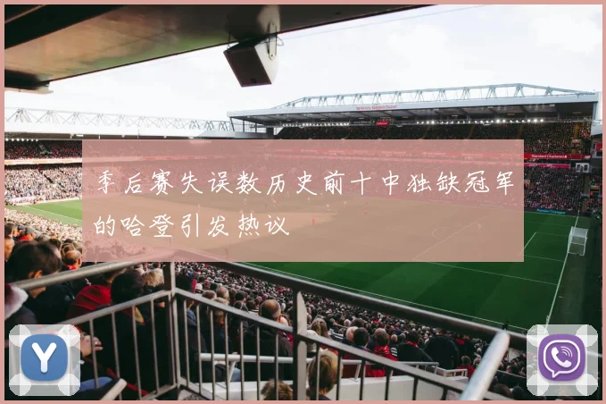 季后赛失误数历史前十中独缺冠军的哈登引发热议