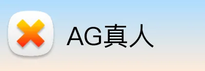 AG真人 Logo